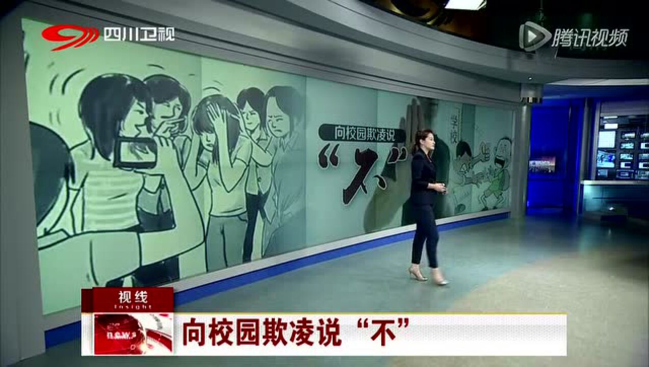 向校园欺凌说“不”倚强凌弱校园欺凌事件时有发生_高清