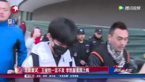 北影复试：王俊凯一言不发 李凯馨素颜上阵