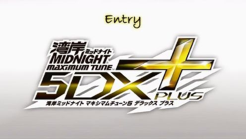 Wangan Midnight Maximum Tune 湾岸午夜极速 5DX+ OST