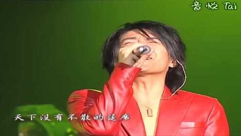 天下没有不散的宴席 2005北京工体演唱会 现场版