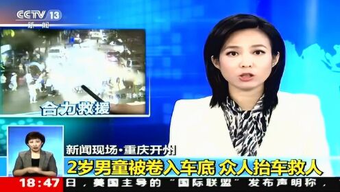新闻现场·重庆开州 2岁男童被卷入车底 众人抬车救人