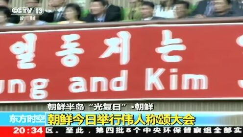 朝鲜半岛“光复日”·朝鲜 朝举行活动纪念摆脱日本殖民统治