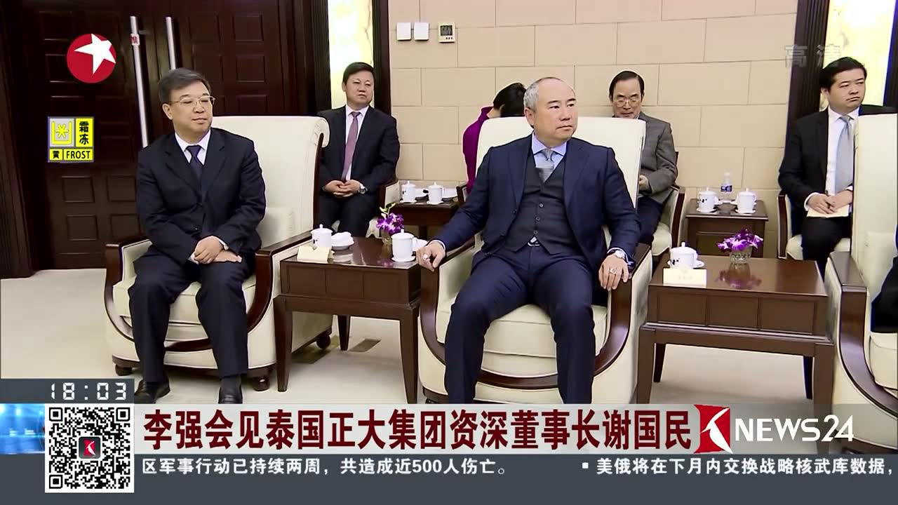 李强会见泰国正大集团资深董事长谢国民