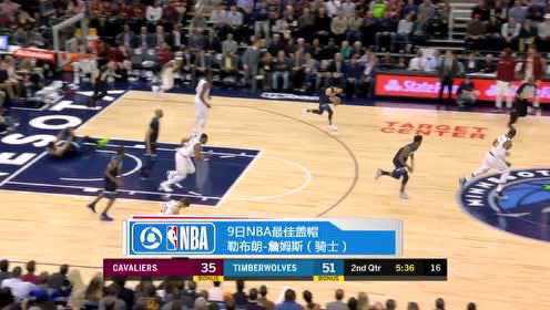 《TOP时刻》9日NBA最佳盖帽 詹皇追身血扇琼斯送钉板大帽