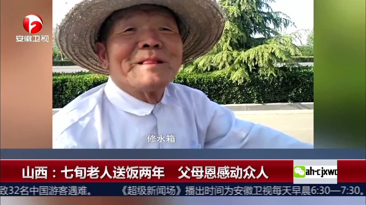 山西七旬老人送饭两年父母恩感动众人_高清