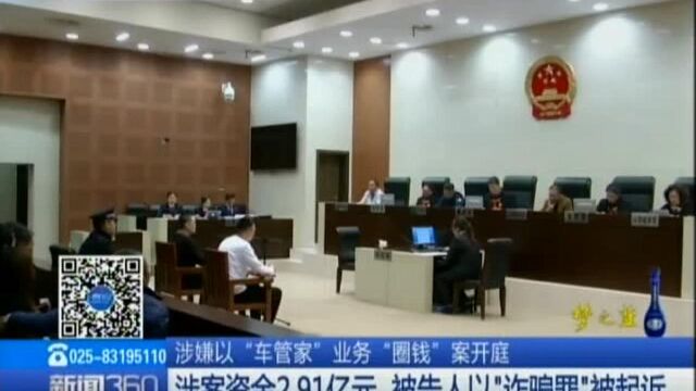 涉案资金2.91亿元 被告人以“诈骗罪”被起诉