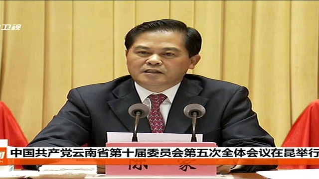 中国共产党云南省第十届委员会第五次全体会议在昆举行