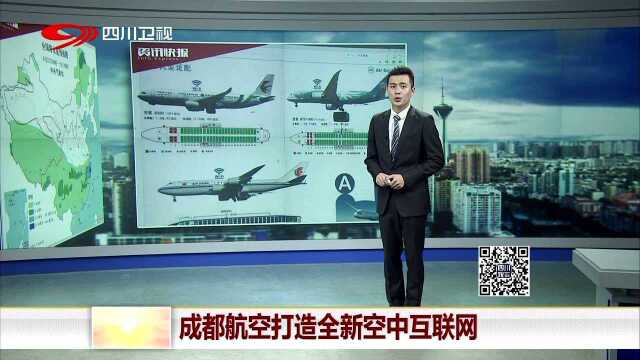 成都航空打造全新空中互联网