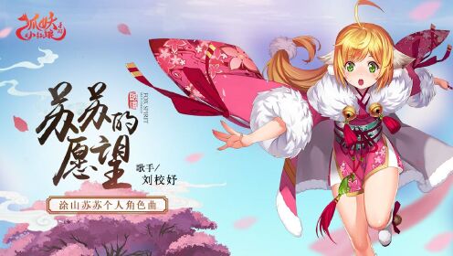 acg音乐刘校妤苏苏的愿望狐妖小红娘手游涂山苏苏角色曲