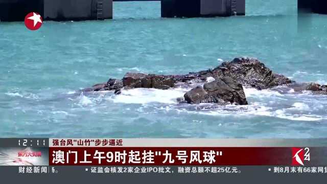 强台风“山竹”步步逼近 澳门上午9时起挂“九号风球”