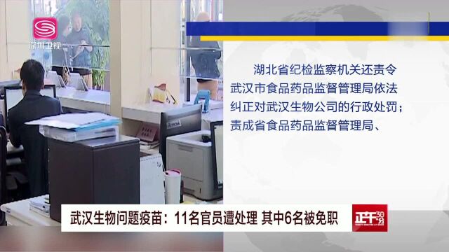 国家市场监管总局问责疫苗案 6人被免职1人深刻检查