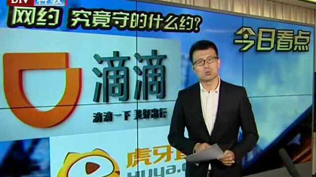 今日看点 网约 究竟守的什么约?