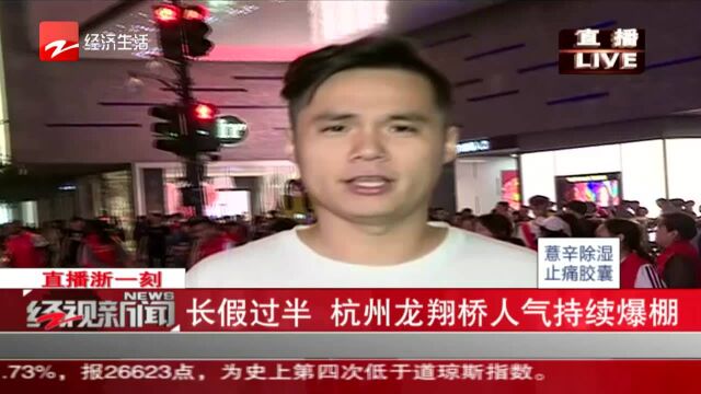 长假过半 杭州龙翔桥人气持续爆棚