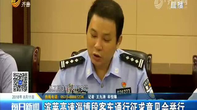 滨莱高速淄博段客车通行征求意见会举行