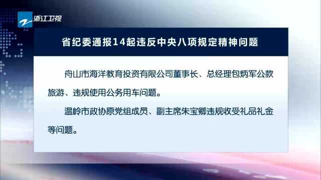 省纪委通报14起违反中央八项规定精神问题