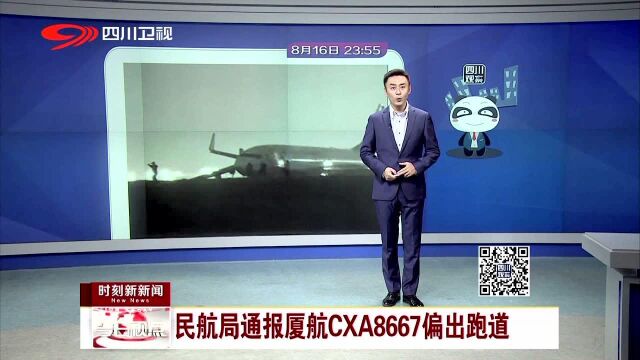 民航局通报厦航CXA8667偏出跑道