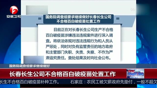 国务院调查组要求继续做好 长春长生公司不合格百白破疫苗处置工作