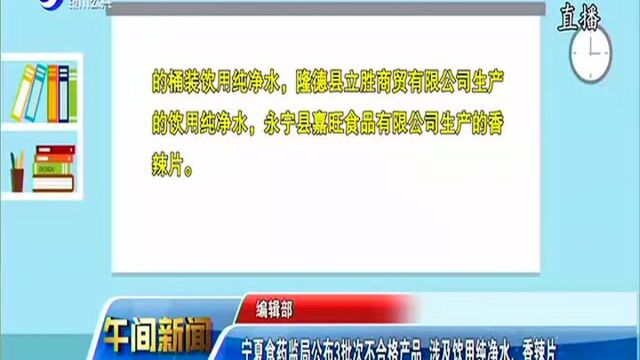 宁夏食药监局公布3批次不合格产品 涉及饮用纯净水、香辣片