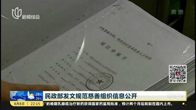 民政部发文规范慈善组织信息公开 公募组织应公开人员报酬等内容