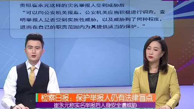 崔永元称实名举报后人身安全遭威胁 律师解读 法律如何保护举报人安全?