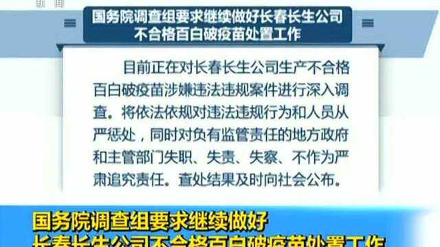 国务院调查组要求继续做好长春长生公司不合格百白破疫苗处置工作