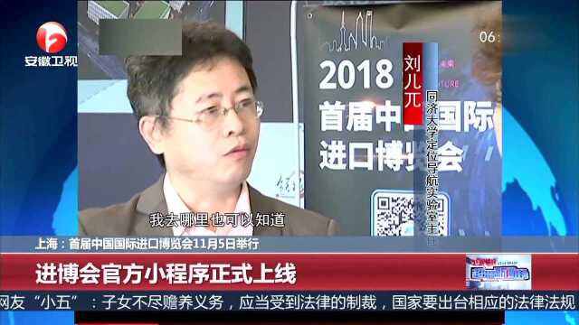 上海 首届中国国际进口博览会11月5日举行 进博会官方小程序正式上线