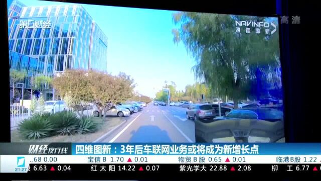 四维图新:3年后车联网业务或将成为新增长点