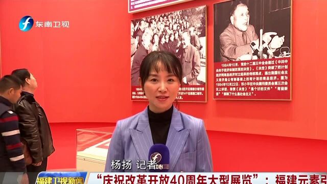 “庆祝改革开放40周年大型展览” 福建元素引关注