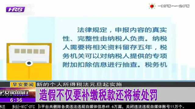 新的个人所得税法元旦起实施 造假不仅要补缴税款还将被处罚