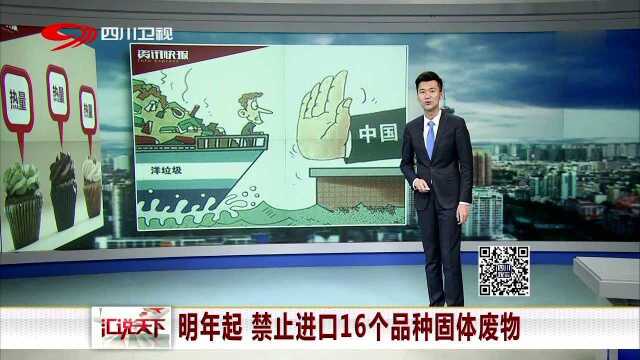 明年起 禁止进口16个品种固体废物