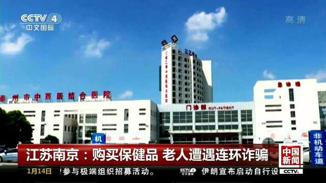 江苏南京:购买保健品 老人遭遇连环诈骗 声称回报老人 乐邦组织“低价游”