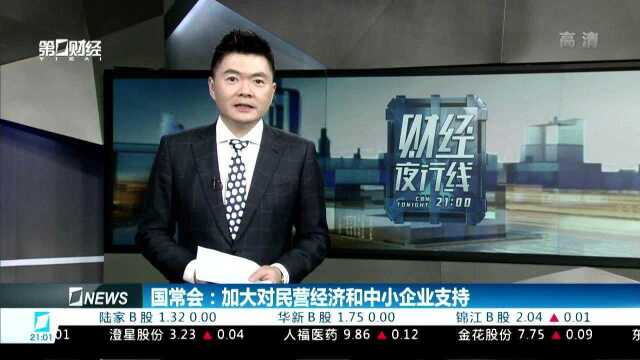 国常会:加大对民营经济和中小企业支持