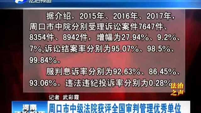 周口市中级法院获评全国审判管理优秀单位