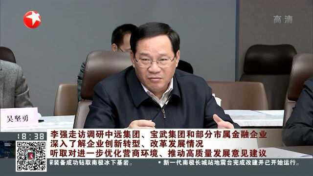 李强走访调研中远集团、宝武集团和部分市属金融企业 深入了解企业创新转型、改革发展情况