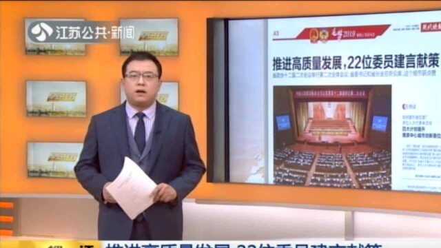 推进高质量发展 22为委员建言献策