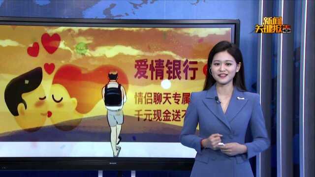 打卡套路多 爱情银行APP遭情侣投诉