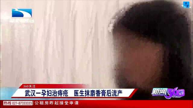 武汉一孕妇治痔疮 医生抹麝香膏后流产