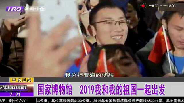 国家博物馆 2019我和我的祖国一起出发