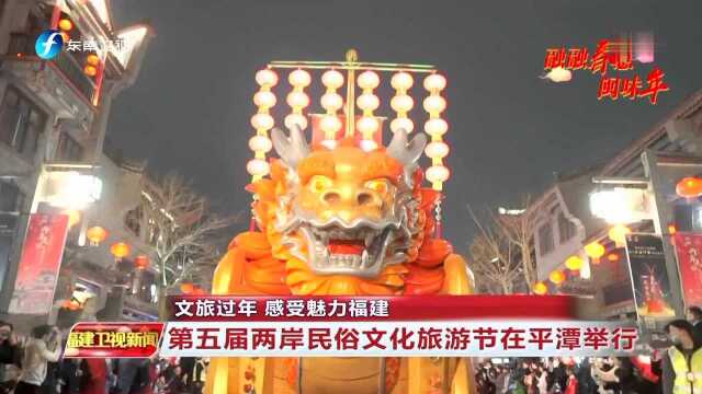 文旅过年 感受魅力福建 第五届两岸民俗文化旅游节在平潭举行