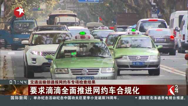 交通运输部通报网约车专项检查结果 滴滴存在七方面三十三项问题