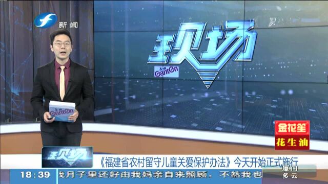 《福建省农村留守儿童关爱保护办法》今天开始正式施行