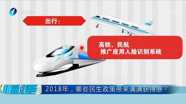 2018年,哪些民生政策带来满满获得感?