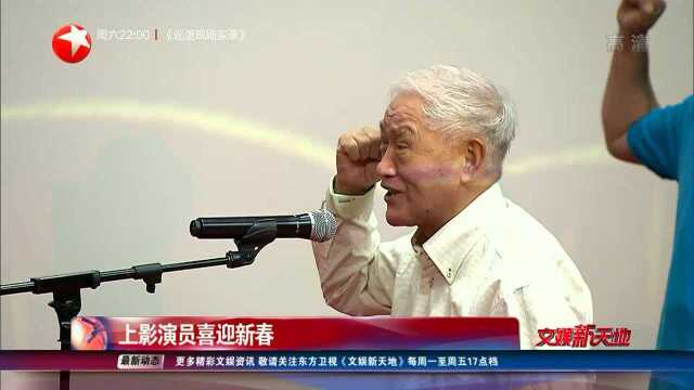 上影演员喜迎新春