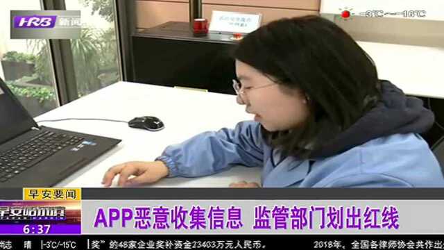 APP恶意收集信息 监管部门划出红线