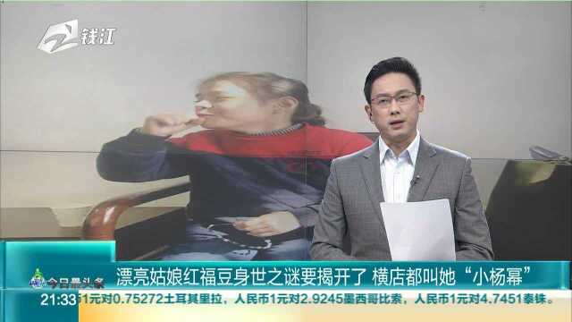 漂亮姑娘红福豆身世之谜要揭开了 横店都叫她“小杨幂”