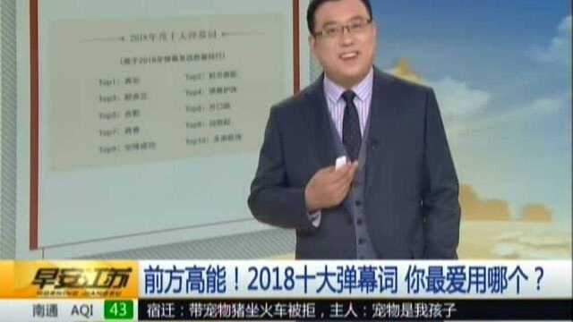 前方高能!2018十大弹幕词 你最爱用哪个?