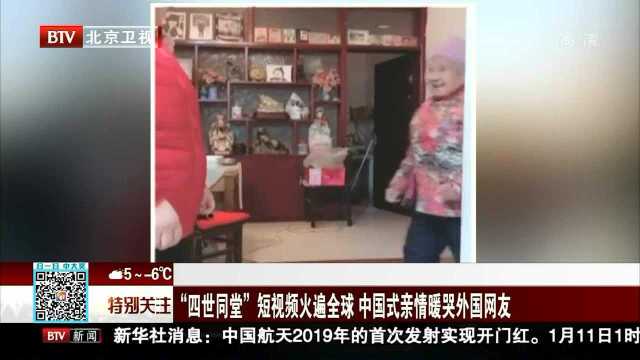 “四世同堂”短视频火遍全球 中国式亲情暖哭外国网友