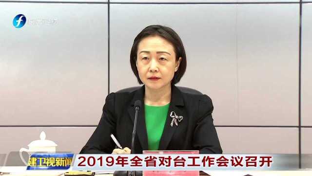 2019年全省对台工作会议召开