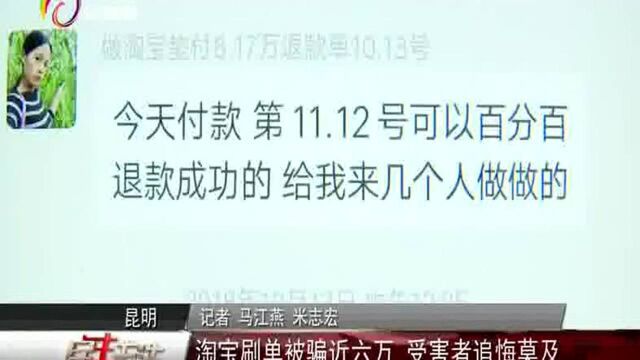 淘宝刷单被骗近六万 受害者追悔莫及