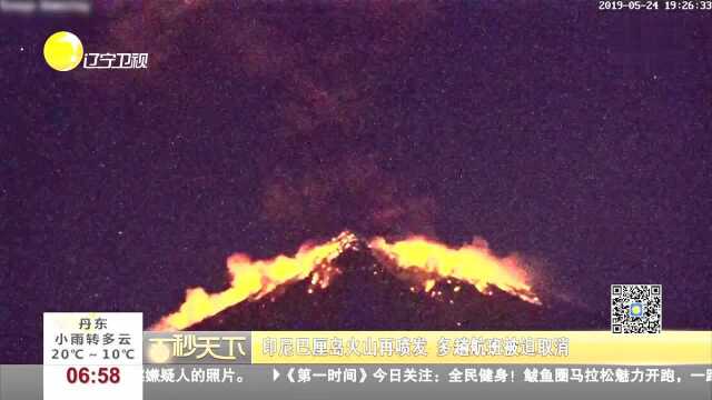 印尼巴厘岛火山再喷发 多趟航班被迫取消